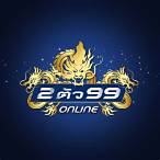 2ตัว99หวยออนไลน์